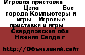 Игровая приставка Dendy 8 bit › Цена ­ 1 400 - Все города Компьютеры и игры » Игровые приставки и игры   . Свердловская обл.,Нижняя Салда г.